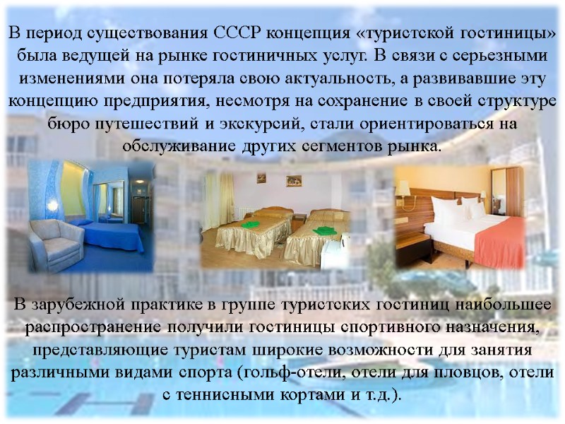 В период существования СССР концепция «туристской гостиницы» была ведущей на рынке гостиничных услуг. В